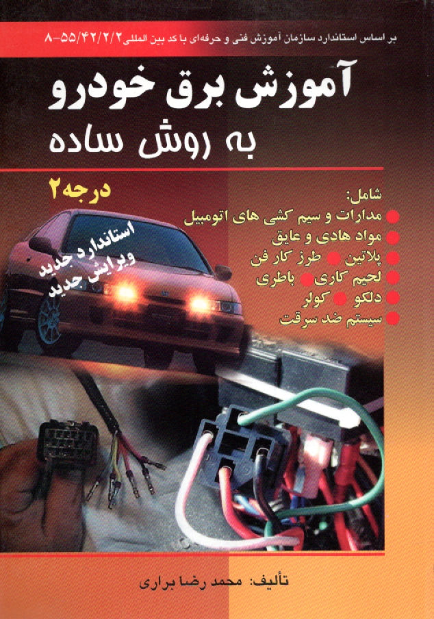 پایانه - آموزش برق خودرو به روش ساده مطابق با استاندارد درجه 2: بر اساس استاندارد سازمان آموزش فنی و حرفه ای با کد بین المللی 1 / 2 / 42 / 55 - 8