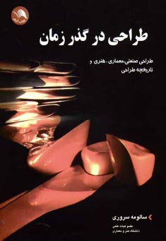 پایانه - طراحی در گذر زمان: طراحی صنعتی، معماری، هنری و ...