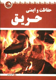 پایانه - حفاظت و ایمنی حریق