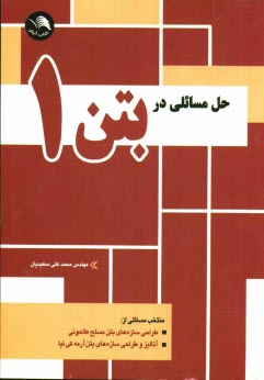 پایانه - حل مسائلی در بتون 1 و مصالح اجرایی