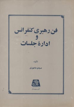 پایانه - فن رهبری کنفرانس