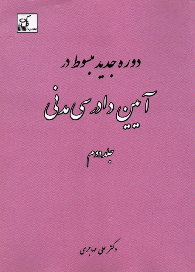 پایانه - مبسوط در آیین دادرسی مدنی