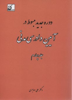 پایانه - مبسوط در آیین دادرسی مدنی