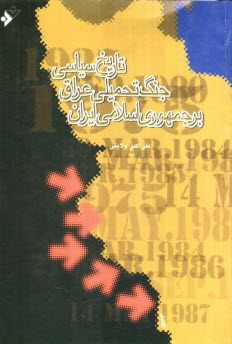 پایانه - تاریخ سیاسی جنگ تحمیلی عراق بر جمهوری اسلامی ایران