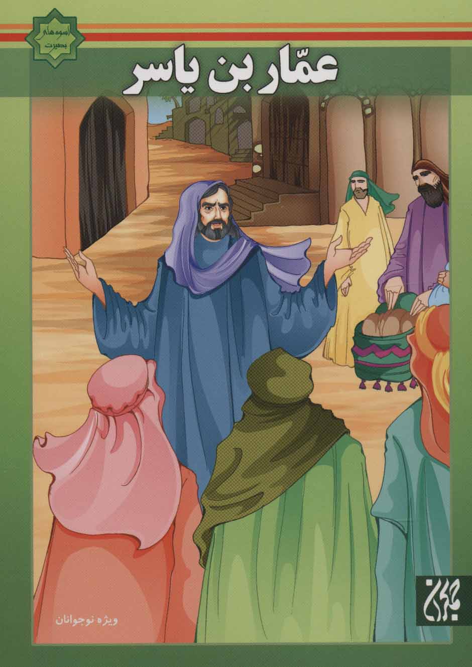 پایانه - عمار بن یاسر