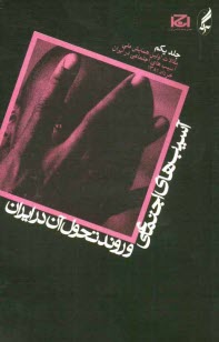 پایانه - آسیب های اجتماعی و روند تحول آن در ایران