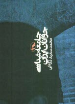 پایانه - جامعه شناسی جوانان ایران