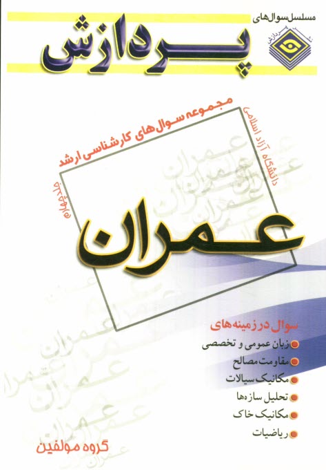 پایانه - مجموعه سوالهای کارشناسی ارشد مهندسی عمران