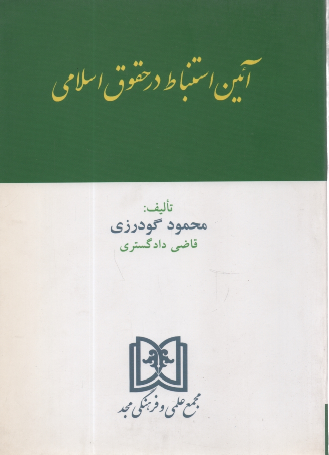 پایانه - آئین استنباط در حقوق اسلامی