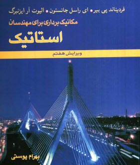 پایانه - مکانیک برداری برای مهندسان: استاتیک