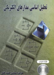 پایانه - تحلیل اساسی مدارهای الکتریکی