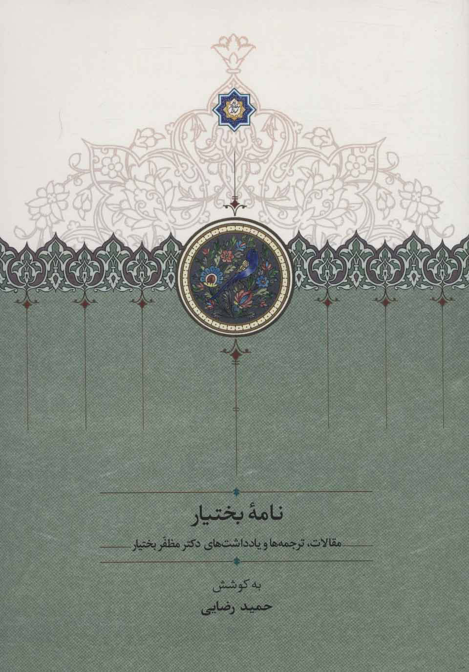 پایانه - نامه بختیار