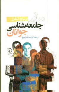 پایانه - مبانی جامعه شناسی جوانان