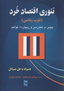 پایانه - تئوری اقتصاد خرد (تقرب ریاضی) همراه با حل مسائل