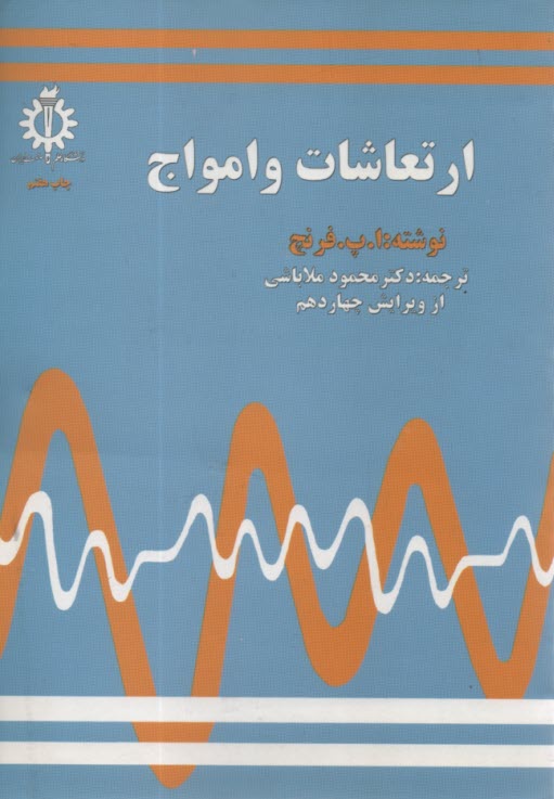 پایانه - ارتعاشات و امواج