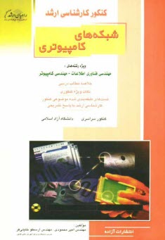 پایانه - کنکور کارشناسی ارشد شبکه های کامپیوتری: ویژه رشته های مهندسی فناوری اطلاعات - مهندسی کامپیوتر: خلاصه مطالب درسی، نکات ویژه کنکوری، تست های طبقه بندی .