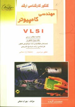 پایانه - کنکور کارشناسی ارشد مهندسی کامپیوتر VLSI، خلاصه مطالب درسی، نکات ویژه کنکوری، تست های طبقه بندی شده موضوعی کنکور کارشناسی ارشد با پاسخ تشریحی ...