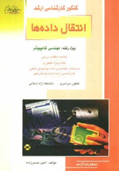 پایانه - کنکور کارشناسی ارشد انتقال داده ها: ویژه رشته مهندسی کامپیوتر: خلاصه مطالب درسی نکات ویژه کنکوری، تست های طبقه بندی شده موضوعی کنکور ...