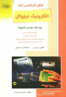 پایانه - کنکور کارشناسی ارشد الکترونیک دیجیتال: ویژه رشته مهندسی کامپیوتر: خلاصه مطالب درسی، نکات ویژه کنکوری، تست های طبقه بندی شده موضوعی کنکور ...