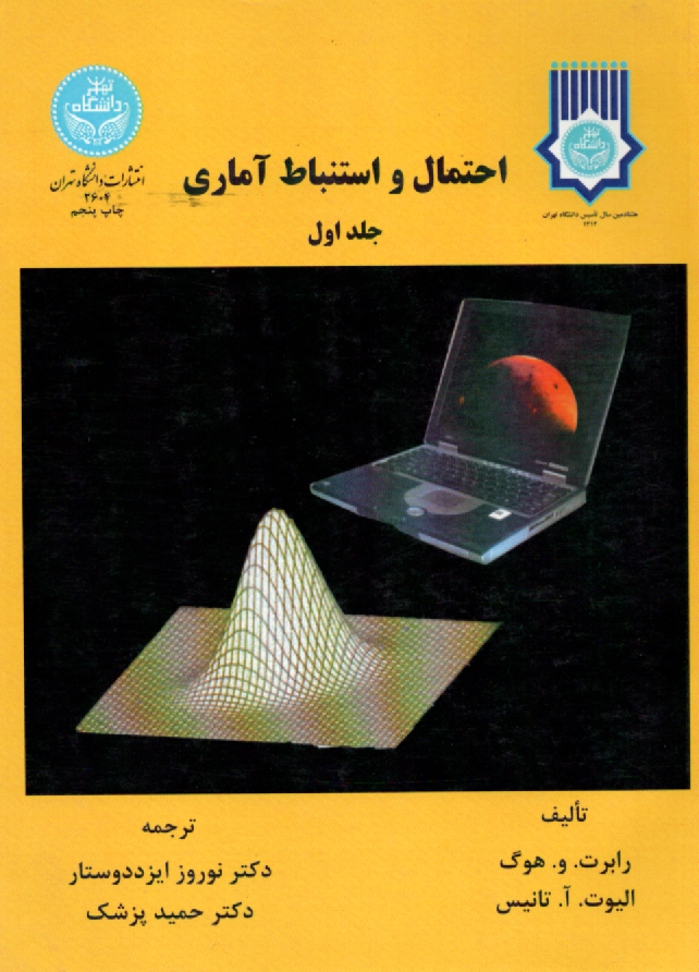 پایانه - احتمال و استنباط آماری  ج 1