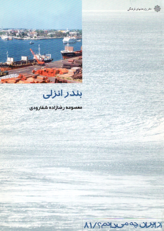 پایانه - بندرانزلی