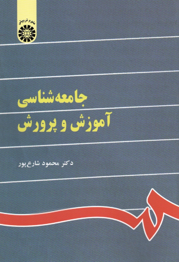 پایانه - جامعه شناسی آموزش و پرورش (با تجدید نظر)