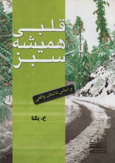 پایانه - قلبی همیشه سبز