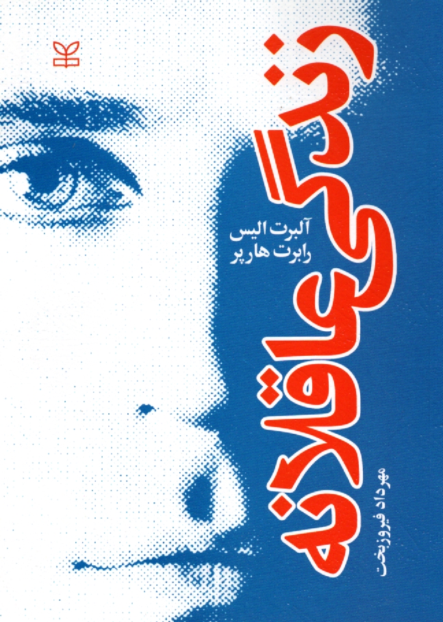 پایانه - زندگی عاقلانه