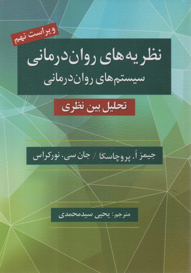 پایانه - نظریه های روان درمانی