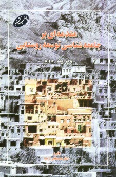 پایانه - مقدمه ای بر جامعه شناسی توسعه روستایی