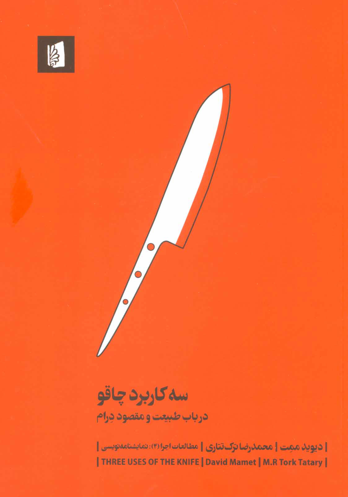 پایانه - سه کاربرد چاقو