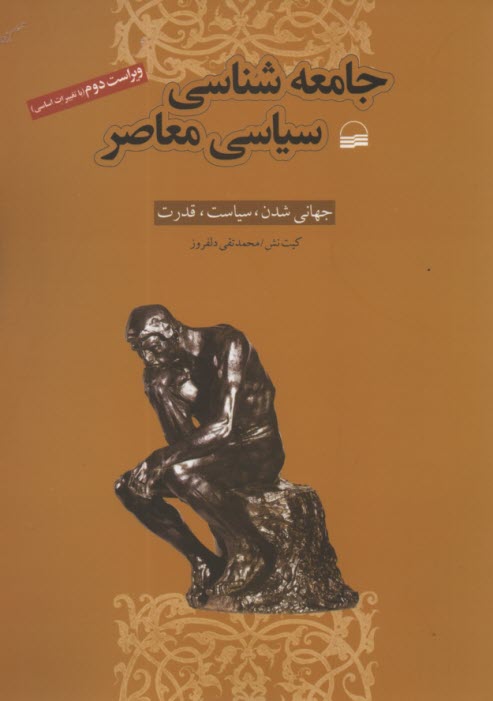 پایانه - جامعه شناسی سیاسی معاصر: جهانی شدن، سیاست و قدرت