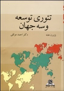 پایانه - تئوری توسعه و سه جهان