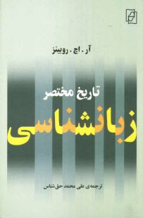 پایانه - تاریخ مختصر زبانشناسی