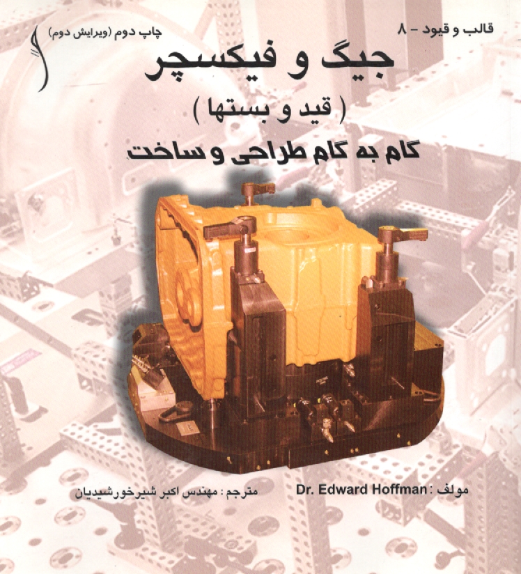 پایانه - جیگ و فیکسچر، گام به گام طراحی و ساخت