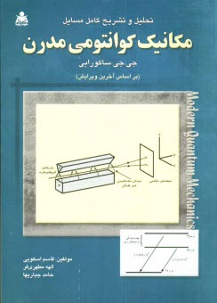 پایانه - تحلیل و تشریح کامل مسائل مکانیک کوانتومی مدرن (جی. جی. ساکورایی)