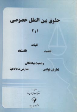 پایانه - حقوق بین الملل خصوصی 1 و 2: کلیات، تابعیت، اقامتگاه، وضع بیگانگان