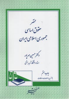 پایانه - مختصرحقوق اساسی جمهوری اسلامی ایران