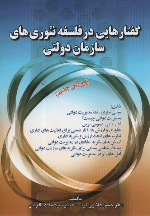 پایانه - گفتارهایی در فلسفه تئوری های سازمان دولتی