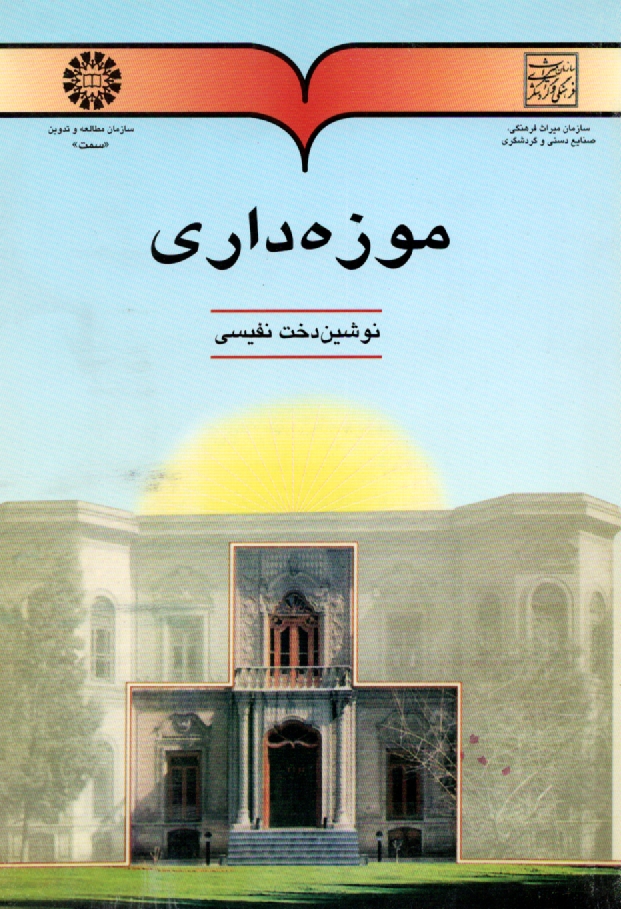 پایانه - موزه داری