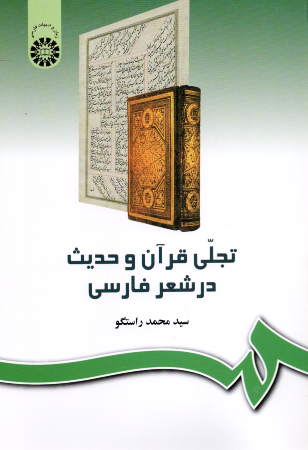 پایانه - تجلی قرآن و حدیث در شعر فارسی