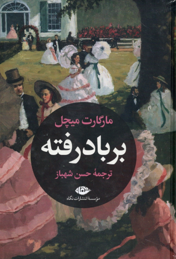 پایانه - بر باد رفته