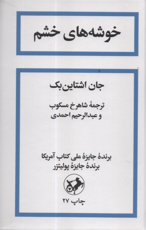 پایانه - خوشه های خشم