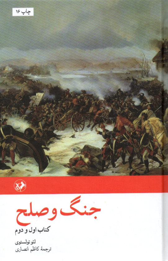 پایانه - جنگ و صلح (جلد اول و دوم)