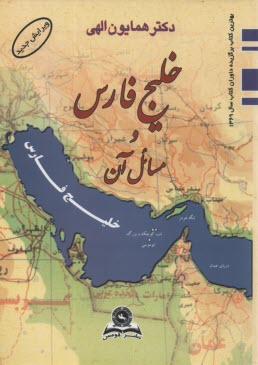 پایانه - خلیج فارس و مسایل آن