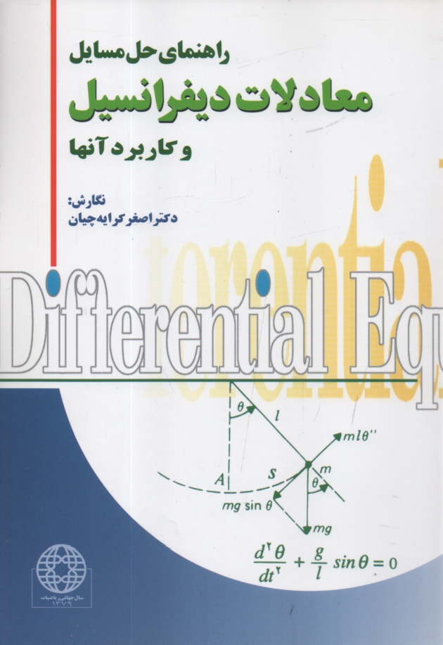 پایانه - راهنمای حل مسایل معادلات دیفرانسیل و کاربرد آنها