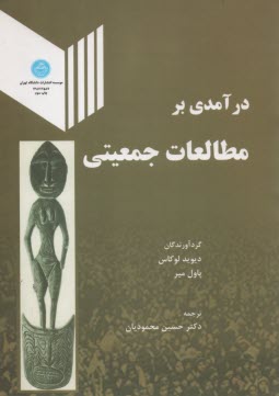 پایانه - درآمدی بر مطالعات جمعیتی