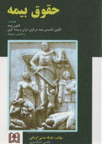 پایانه - حقوق بیمه . عارفه مدنی .مجد