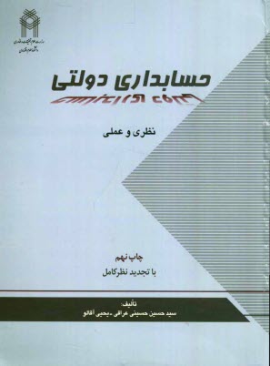 پایانه - حسابداری دولتی: با تجدیدنظر کامل