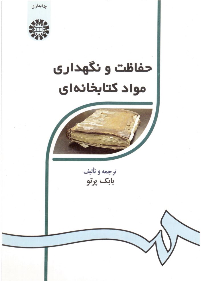 پایانه - حفاظت و نگهداری مواد کتابخانه ای